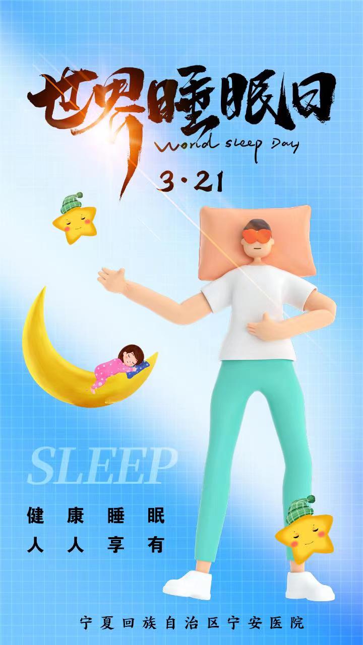 世界睡眠日——健康睡眠 人人共享